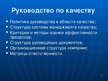 Presentations 'Система менеджмента качества логистчического предприятия SIA "Fris-L"', 8.