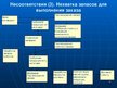 Presentations 'Система менеджмента качества логистчического предприятия SIA "Fris-L"', 14.