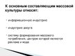 Presentations 'Массовая и элитарная культура, субкультура', 4.