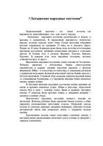 Summaries, Notes 'Латышские народные костюми', 1.