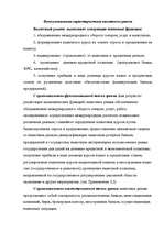 Research Papers 'Aнализ валютного рынка', 11.