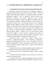 Research Papers 'Стратегия управления персоналом в компании "Grand Baltics"', 28.