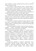 Research Papers 'Стратегия управления персоналом в компании "Grand Baltics"', 29.