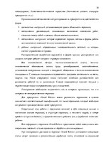 Research Papers 'Стратегия управления персоналом в компании "Grand Baltics"', 30.