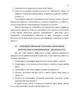 Research Papers 'Стратегия управления персоналом в компании "Grand Baltics"', 32.