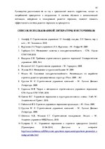 Research Papers 'Стратегия управления персоналом в компании "Grand Baltics"', 45.
