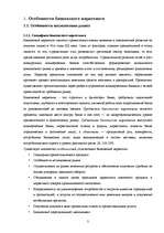 Research Papers 'Особенности банковского маркетинга', 3.