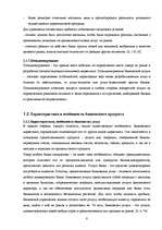 Research Papers 'Особенности банковского маркетинга', 8.