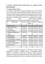 Research Papers 'Особенности банковского маркетинга', 18.