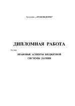 Term Papers 'Правовые аспекты бюджетной системы Латвии', 1.