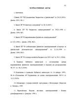 Term Papers 'Правовые аспекты бюджетной системы Латвии', 81.