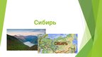 Presentations 'Сибирь', 1.