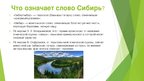 Presentations 'Сибирь', 3.