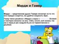 Presentations '"Симпсоны"', 6.
