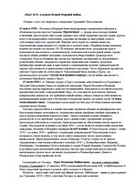 Summaries, Notes 'Пакт Молотова-Рибентропа и начало Второй мировой войны', 1.