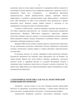 Research Papers 'Электронная логистика в управлении предприятием', 10.