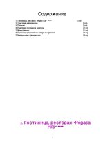 Research Papers 'Анализ предпринимательской деятельности гостиницы "Pegasa pils"', 1.