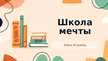 Presentations 'Школа мечты', 1.