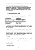 Research Papers 'Разработка эффективной маркетинговой стратегии предприятия на примере OOO "L-eks', 17.