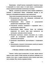Research Papers 'Формы организации каналов распределения', 12.