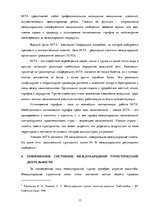 Research Papers 'Роль международного туризма в Латвии', 14.
