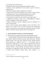 Research Papers 'Роль международного туризма в Латвии', 17.