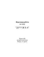 Research Papers 'Дружба', 1.