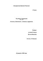 Research Papers 'Личность Чайковского - человека и художника', 1.