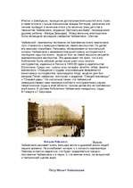 Research Papers 'Личность Чайковского - человека и художника', 12.